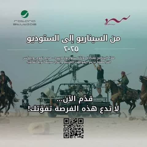 "From Script to Studio": An exceptional opportunity for Saudi creatives in the film industry